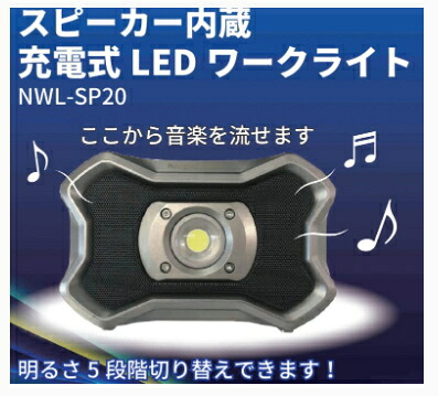 Knight Savior/ナイトセイバー　充電式 LEDワークライト　20W　NWL-SP20｜ケンチクボーイ