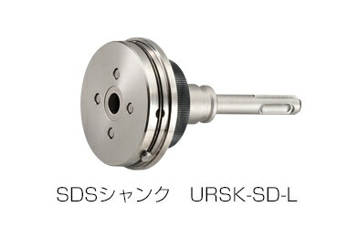 ユニカ UR21 シャンクアッセンブリー (SDSシャンク) UR-L URSK-SD-L [口径:60～170mm用]