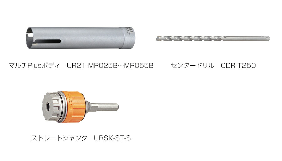 ユニカ　多機能コアドリル　マルチPlusタイプ　UR21-MP(セット)　ストレートシャンク　UR21-MP055ST【口径:55mm/有効長:170mm】