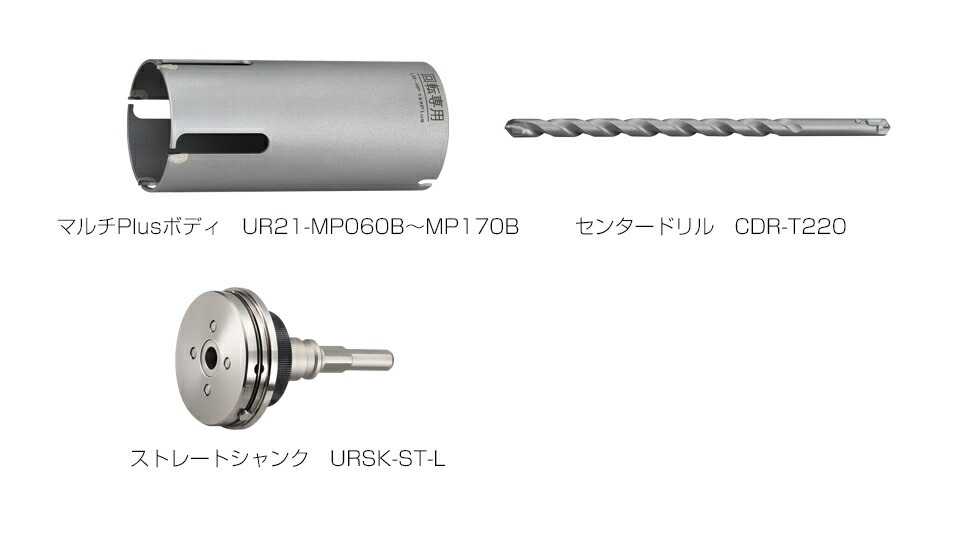ユニカ　多機能コアドリル　マルチPlusタイプ　UR21-MP(セット)　ストレートシャンク　UR21-MP075NST【口径:75mm/有効長:130mm】