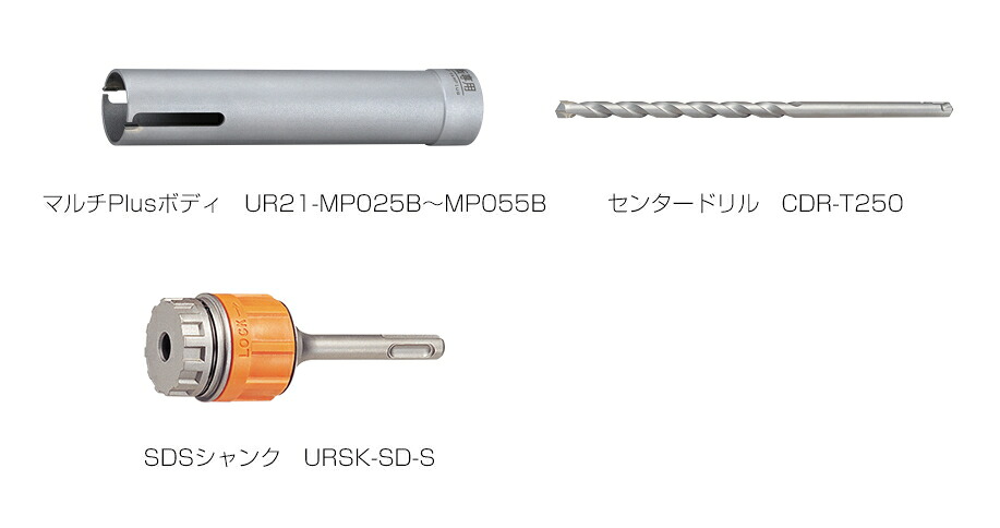 ユニカ　多機能コアドリル　マルチPlusタイプ　UR21-MP(セット)　SDSシャンク　UR21-MP055SD【口径:55mm/有効長:170mm】