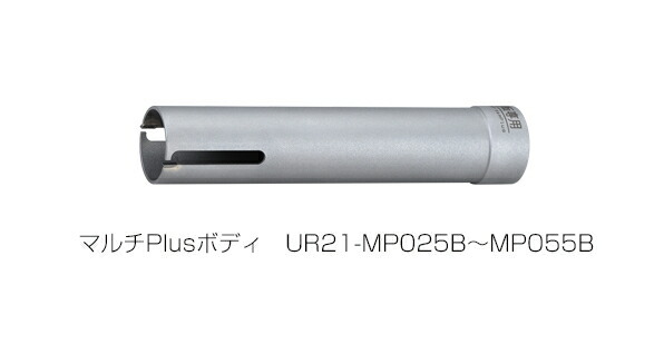 ユニカ　多機能コアドリル　マルチPlusタイプ　UR21-MP(ボディのみ)　UR21-MP035B【口径:35mm】