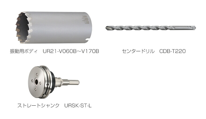 ユニカ 多役立つこと中核グループせん孔機 振りまわす用 UR21-V(仕掛ける) ストレートシャンク UR21-V170NST【差しわたし:170粍/法的有効性長:130粍】