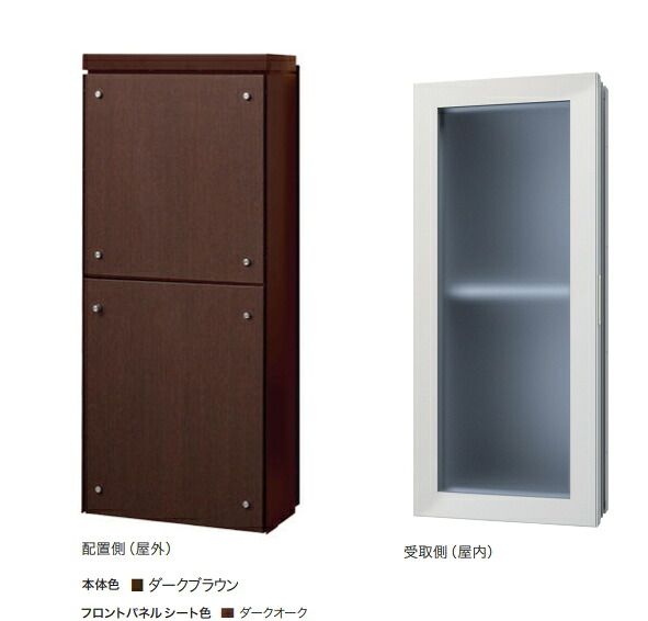NASTA（ナスタ）　貫通配達ユニット　ロングタイプ(本体奥行き:117mm以下)　KS-ATSB002-DB-12-E [本体色:ダークブラウン/フロントパネルシート色:ダークオーク] 【※代金引換便はご利用になれません/運賃都度お見積り】