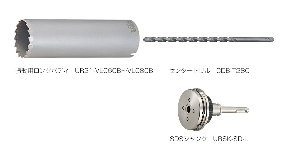 ユニカ　多機能コアドリル　振動用 ロング　UR21-VL(セット)　SDSシャンク　UR21-VL080NSD【口径:80mm/有効長:200mm】