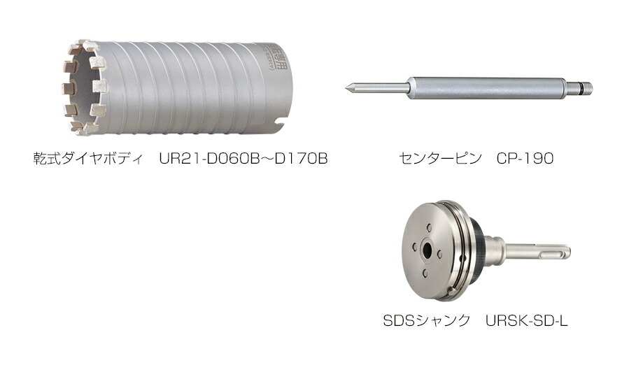 ユニカ 多役立つこと中核グループせん孔機 乾式金剛石手合い UR-D(仕掛ける) SDSシャンク UR21-D120NSD【差しわたし:120粍/効果のある長:130粍】