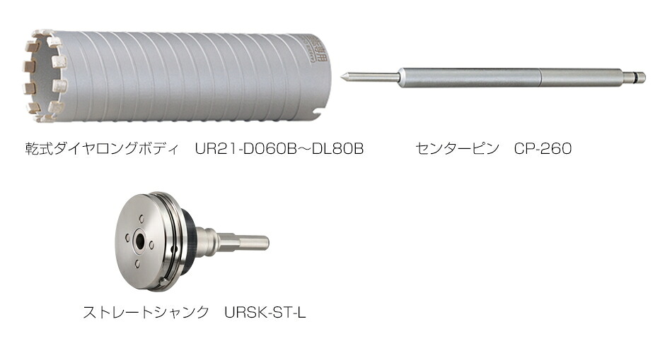 ユニカ　多機能コアドリル　乾式ダイヤ　ロング　UR-DL(セット)　ストレートシャンク　UR21-DL080NST【口径:80mm/有効長:200mm】｜ケンチクボーイ 29,121円