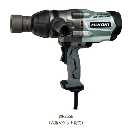 HiKOKI/ハイコーキ　AC200V　インパクトレンチ　WR25SE　 [角ドライブ25.4mm･2.5mコード付]