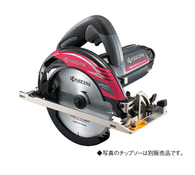 京セラ（旧リョービ）　AC100V　電子丸ノコ　AW663EDM　 [メッキ定盤タイプ・ノコ刃外径:165mm/別売]