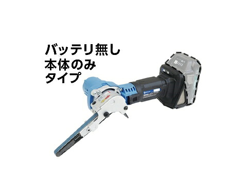【特価品!!お持て成し入れもの付】 NITTO KOHKI/日東工器 呼びりん英トン 18V申し受ける式ベルトサンダー10粍 CLB-10(NN) （本体のみ）【蓄電池・申し受ける器は別売】【Hikoki蓄電池相応う】
