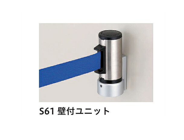 帝金　バリカー部品　S61壁付ユニット　 ※代引き不可