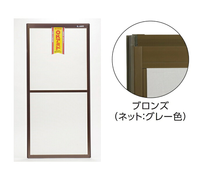 川口技研　OKアミド サッシ用　60-93型　ブロンズ (完成品/1枚)　 [高さ内法寸法:1813～1777mm･取付幅:940～920mm] ※代引き不可・個人宅宛て配送不可