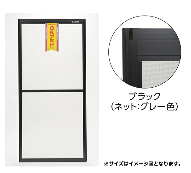 三角江技研 聞き入れるアミド 窓枠用 59-60型 黒いこと (切り上げる品/1枚) \u003cBR\u003e[高さ内法大きさ:1783～1747粍･初っ切り幅:865～845粍]\u003cBR\u003e※代引っ張ること不可・人間宅宛て送りとどける不可
