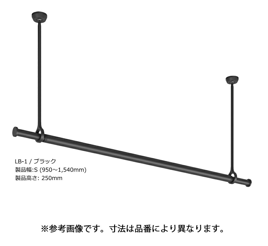 TOSO　ランドリーバー　LB-1　セット品　Sサイズ/高さ250mm/ブラック　BK SX250　 [セット内容:本体バー(Sサイズ/950～1,540mm)×1+吊りポール(H250mm)×2+ブラケット×2]　 ※代引き不可