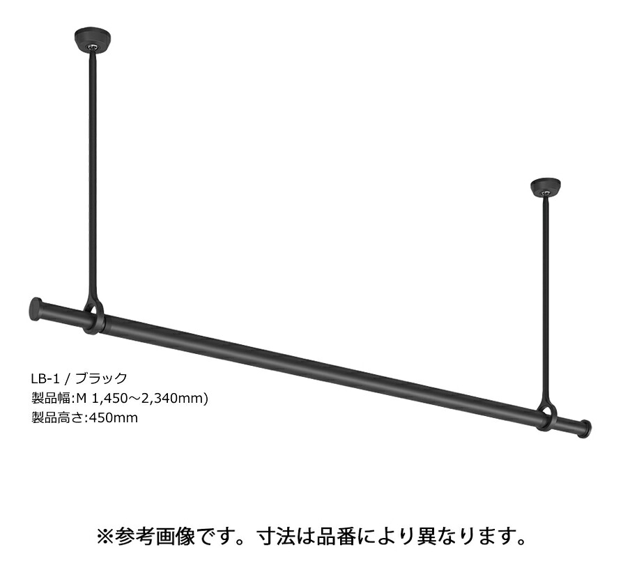 TOSO　ランドリーバー　LB-1　セット品　Mサイズ/高さ450mm/ブラック　BK MX450　 [セット内容:本体バー(Mサイズ/1,450～2,340mm)×1+吊りポール(H450mm)×2+ブラケット×2]　 ※代引き不可