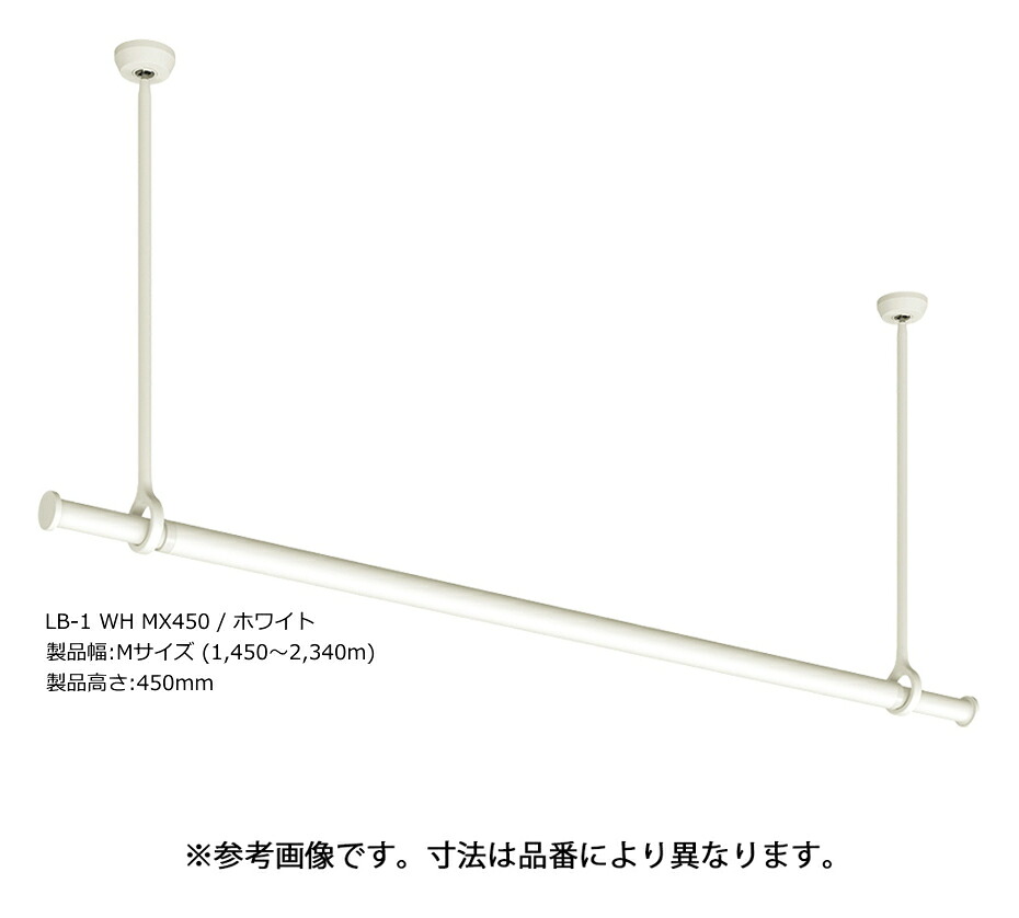 TOSO　ランドリーバー　LB-1　セット品　Mサイズ/高さ450mm/ホワイト　WH MX450　[セット内容:本体バー(Mサイズ/1,450～2,340mm)&times;1+吊りポール(H450mm)&times;2+ブラケット&times;2]　※代引き不可｜ケンチクボーイ