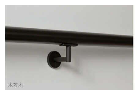 森田アルミ工業　Alute/アルテ　壁付手すり　木笠木セット　ブラック　Φ35×4000mm　ALW40MR-BK　 [セット内容:木製手すり×1本+ブラケット×6個]　 ※代引き不可