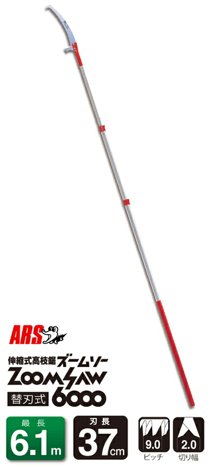 アルスコーポレーション　伸縮式高枝鋸　ズームソー6000 250Z-6-3【※メーカー直送品のため代金引換便はご利用になれません】｜ケンチクボーイ