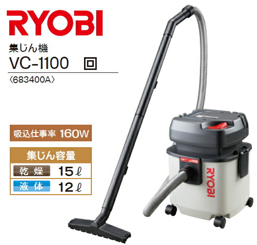 楽天市場 Ryobi リョービ 集じん機 容量15l Vc 1100 ケンチクボーイ