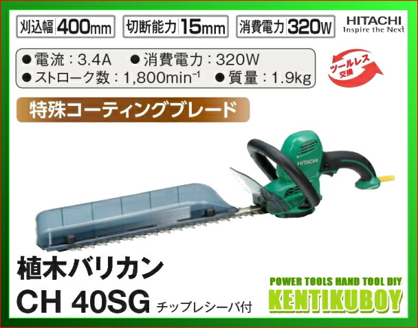 最愛 HiKOKI ハイコーキ 日立電動工具 植木バリカン 400mm CH40SG pacific.com.co