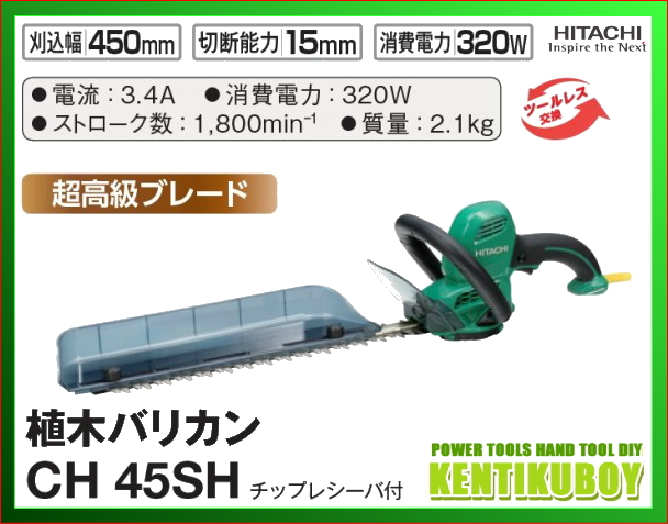 【楽天市場】HiKOKI/ハイコーキ(日立電動工具) 植木バリカン 450mm CH45SH 【超高級ブレード付】：ケンチクボーイ