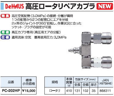 新潟精機　BeHAUS　高圧ロータリーペアカプラ　PC-202HP｜ケンチクボーイ