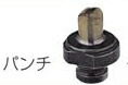 マキタ電動工具 パンチャーPP150(PP180・PP200)用パンチ(オス) 丸穴用 穴径10mm SC53300501 板厚2〜6用