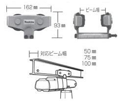 マキタ電動工具 ミニトロリ(H形ビーム用) KT00000011|ケンチクボーイ