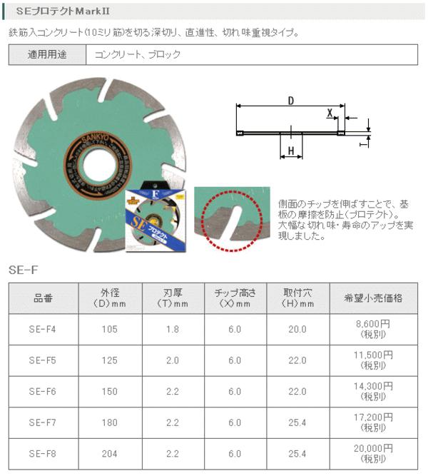 三京金剛石 SE防護Mark2 180粍 SE-F7