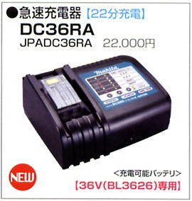 マキタ電動工具 36VリチウムイオンバッテリーBL3626専用充電器 DC36RA マキタ電動工具 36VリチウムイオンバッテリーBL3626専用充電器 DC36RA