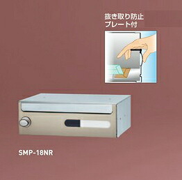 神栄ホームクリエイト（旧新協和）　郵便受箱（ラッチロック錠付）　前入前出型　SMP-18NR（ラッチロック錠）