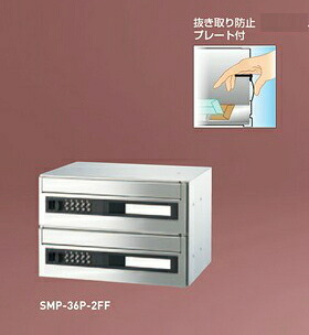 神栄ホームクリエイト(旧新協和) 郵便受箱(可変プッシュ錠付) 前入前出型 SMP-36P-2FF【2戸用】|ケンチクボーイ