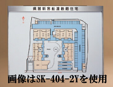神栄ホームクリエイト（旧新協和） 館内御引き回し板 SK-404-2 縦型 H900×W600【受注生み出すこと品/製造業者直送品の利益必要経費取り替えっこ便はご受け入れるできません】