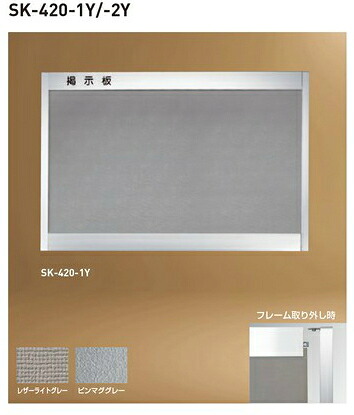 神栄ホームクリエイト（旧新協和） 軽銀電子掲示板（後付ひな型型） SK-420-2Y H900×W1200 レザーライトグレー【※製造会社直送品の目的必要経費取り替えっこ便はご受け入れるできません】