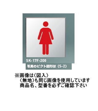 神栄ホームクリエイト（旧新協和） 軽銀 顕われ(平付型) SK-17F-250 〈図入〉【※ピクト小間絵をご決める下さい】
