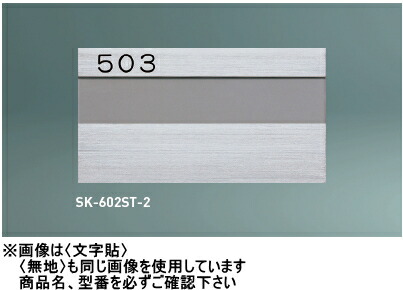 楽天市場 神栄ホームクリエイト 旧新協和 ステンレス室名札 Sk 602st 2 ヘアライン クリア塗装 文字貼 文字をご指定下さい ケンチクボーイ