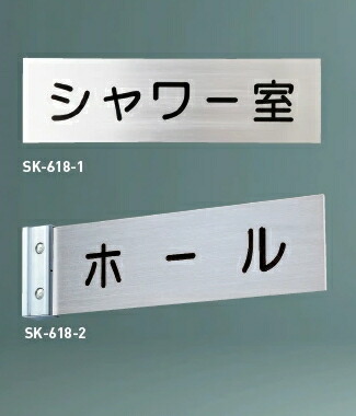 神栄ホームクリエイト（旧新協和）　アルミ　一般室名札　SK-618-1(平付型)　〈文字貼〉【※文字・書体をご指定下さい】