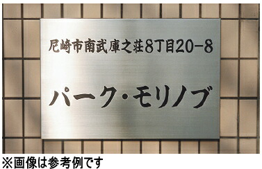 神栄ホームクリエイト（旧新協和） 銘板 SK-640-2【※見せびらかす認知的内容により別途積もり書き】【※製造業者直送品の利益必要経費取り替えっこ便はご受け入れるできません】