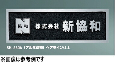 神栄ホームクリエイト（旧新協和） 鋳付ける銘板 SK-660A【軽銀鋳込み】〈仕上A：磨き/髪の毛伝達ルートより分ける下さい〉【受注生み出すこと品】【※製造業者直送品の利益必要経費取り替えっこ便はご受け入れるできません】