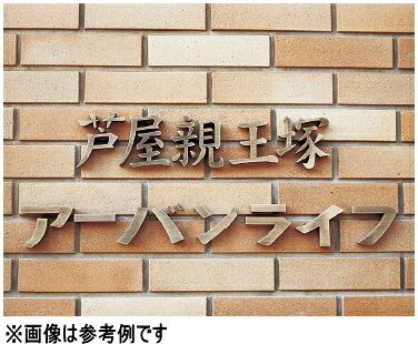 神栄ホームクリエイト（旧新協和） ボックス席文字記号 SK-850-1H （1文字記号ユニット）【仕上をご選りわける下さい】【※金がさは都度お積もり書きとなります】