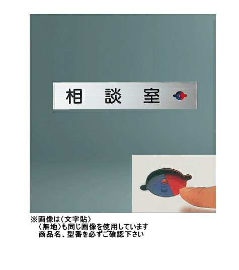 神栄ホームクリエイト（旧新協和）　アルミ　一般室名札(平付型)　SK-AN-3LR　〈文字入〉【※文字・書体をご指定下さい】