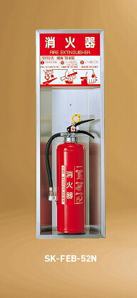 神栄ホームクリエイト（旧新協和）　消火器ボックス(半埋込型)　SK-FEB-52N　オープン型