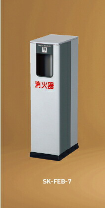 神栄ホームクリエイト（旧新協和）　消火器ボックス(据置型)　SK-FEB-7　扉型/天プレートなし｜ケンチクボーイ