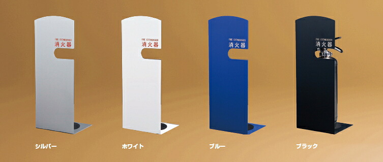 神栄ホームクリエイト（旧新協和）　消火器ボックス(据置型)　SK-FEB-FG210　【カラーをご選択下さい】｜ケンチクボーイ