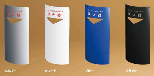 神栄ホームクリエイト(旧新協和) 消火器ボックス(据置・コーナー兼用型) SK-FEB-FG220C 【カラーをご選択下さい】