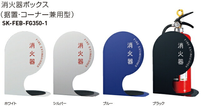 神栄ホームクリエイト（旧新協和） 消す器ボックス席（取り付け・端っこ兼用型） SK-FEB-FG350-1 H330×W230×D180【色合い選りわける下さい】