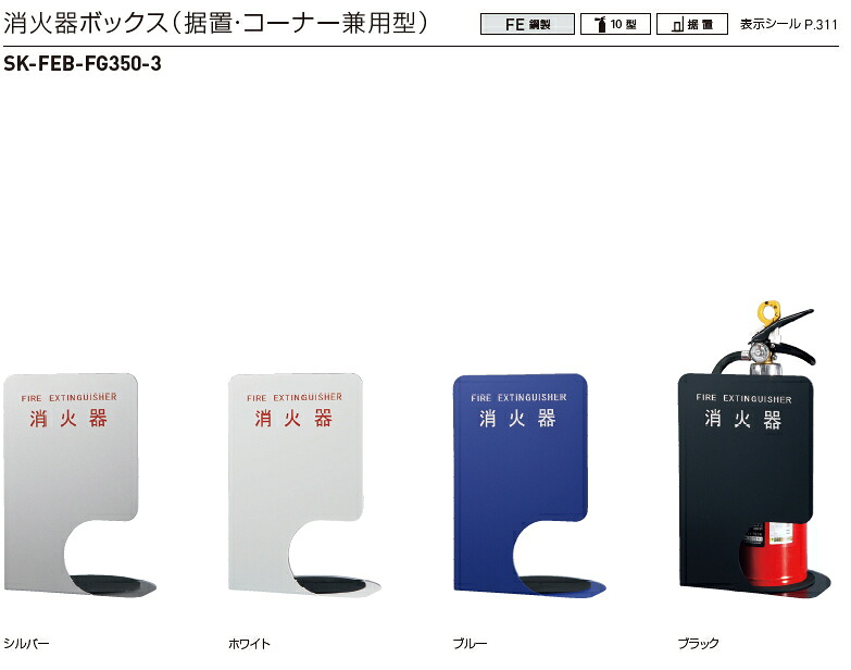 神栄ホームクリエイト（旧新協和） 消す器ボックス席（取り付け・端っこ兼用型） SK-FEB-FG350-3 H330×W220×D180【色合い選りわける下さい】