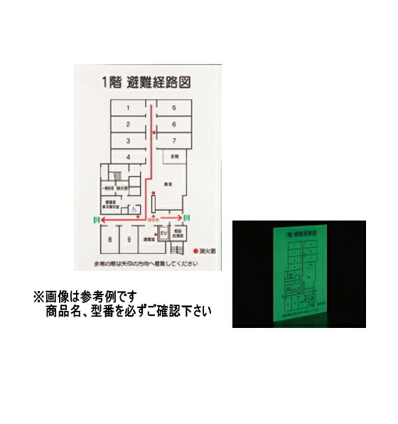 神栄ホームクリエイト（旧新協和） 駆け込み寺伝達ルート図(蓄光型) SK-RC-1L 大きさH200×W150【受注生み出すこと品/製造会社直送品の目的必要経費取り替えっこ便はご受け入れるできません】