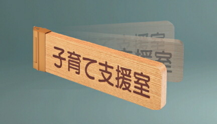 神栄ホームクリエイト（旧新協和）　木製　一般室名札(R付・突出スイング型)　SK-WNR-2SW　〈文字入〉【※文字・書体をご指定下さい】｜ケンチクボーイ