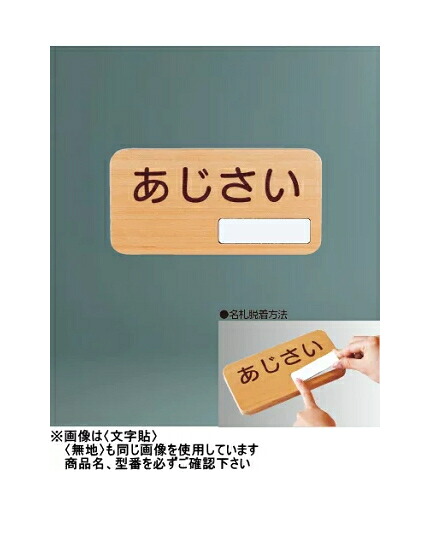 神栄ホームクリエイト（旧新協和） 木製 室名札・知らせ(平付型) SK-WNS-2F 〈無地〉 花・ガーデン・DIY-表札